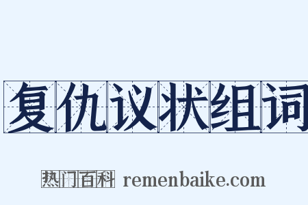 复仇议状组词是什么意思的图片